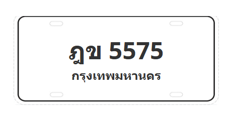 ทะเบียนสวย 5575 ขายทะเบียน 5575 ฎข 5575