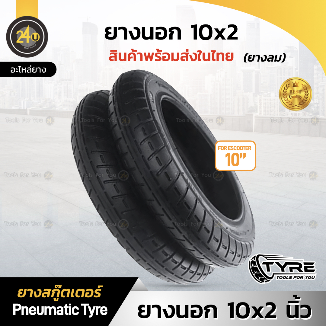 (1 ชิ้น) ยางนอก 10 นิ้ว ยางเติมลม Outer Tire 10x2 Inch (ยางสกู๊ตเตอร์)