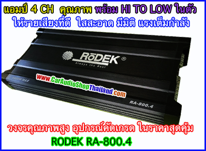 แอมป์ 4 CH RODEK RA-800.4