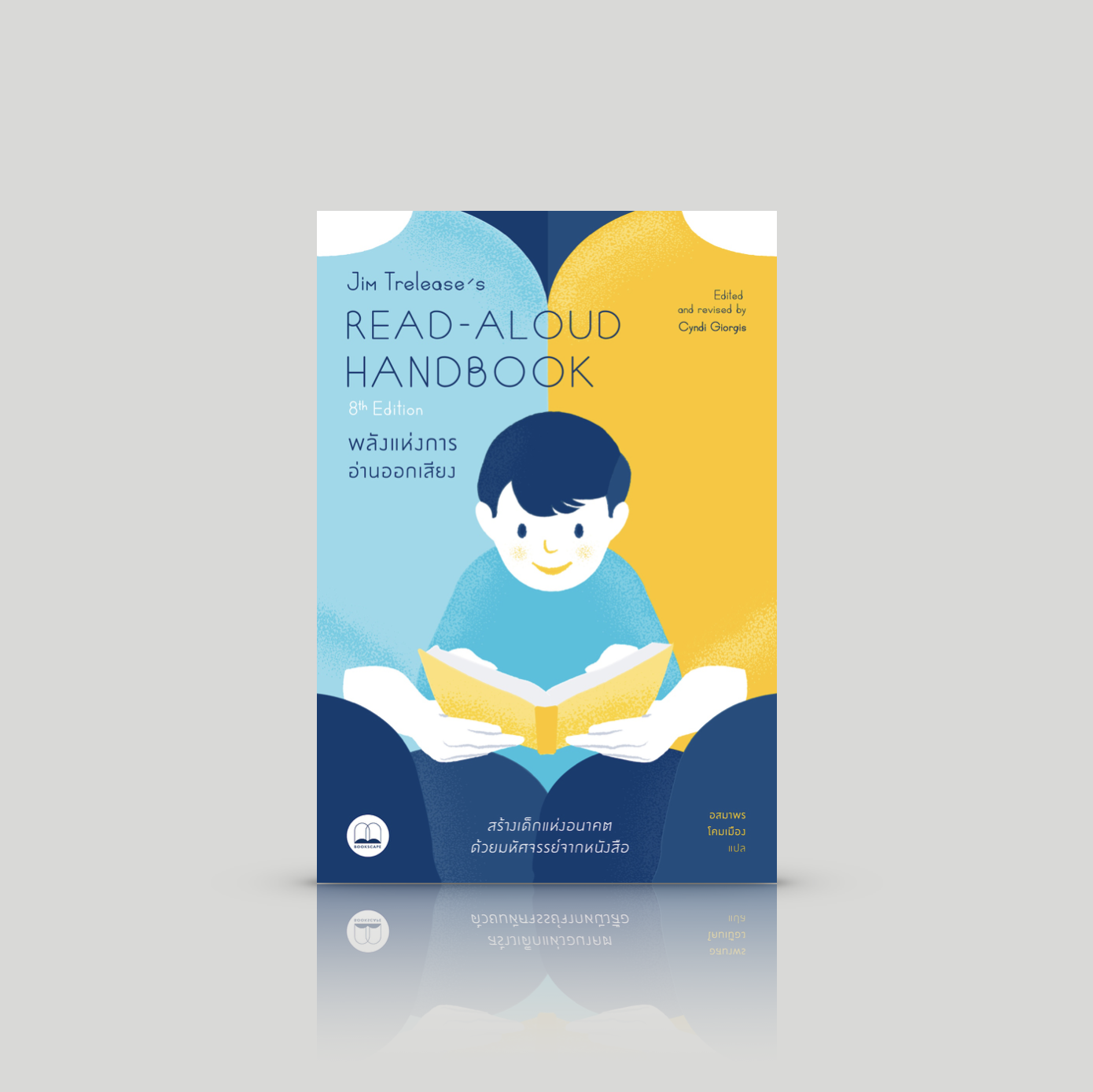 หนังสือ Read-Aloud Handbook (8th Edition): พลังแห่งการอ่านออกเสียง -ความเรียง คู่มือการหว่านและฟูมฟักเมล็ดพันธุ์ของเด็กแห่งอนาคต ผ่านการอ่านออกเสียง