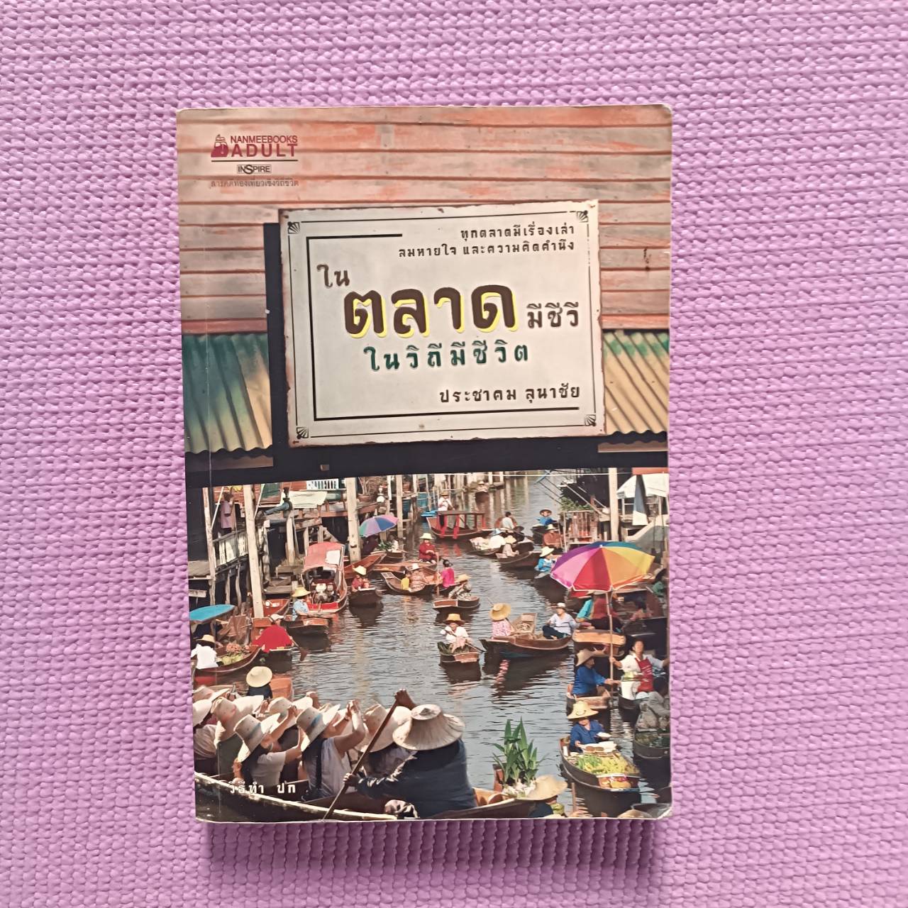 ในตลาดมีชีวี ในวิถีมีชีวิต : ประชาคม ลุนาชัย