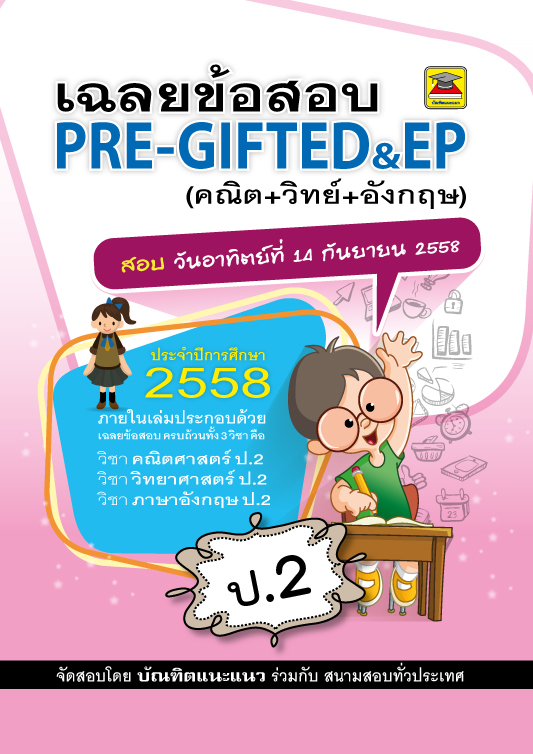 ข้อสอบพร้อมเฉลย PRE-GIFTED & EP (คณิต-วิทย์-อังกฤษ) ชั้น ป.2