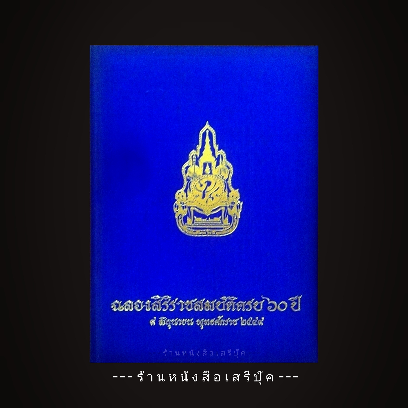 [ ❎ ---- Sold Out ---- ❎ ] [ จัดส่งแล้ว RI079146217TH - คุณสุรีรัตน์ ] หนังสือที่ระลึก ฉลองสิริราชสมบัติครบ 60 ปี 🔴 ปีที่พิมพ์ 2549 ⭐สภาพ 90%⭐