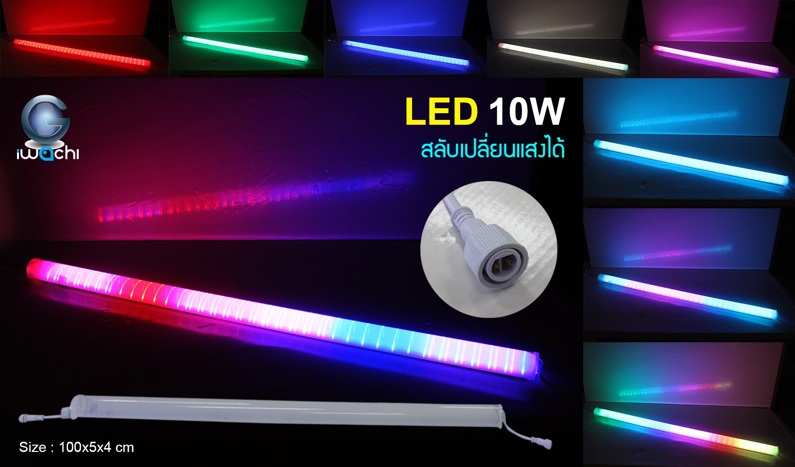 ไฟแท่ง 10 W ใส เปลี่ยนสี 8 สี IWC-GUARD-TUBE-CR-10W-RGB