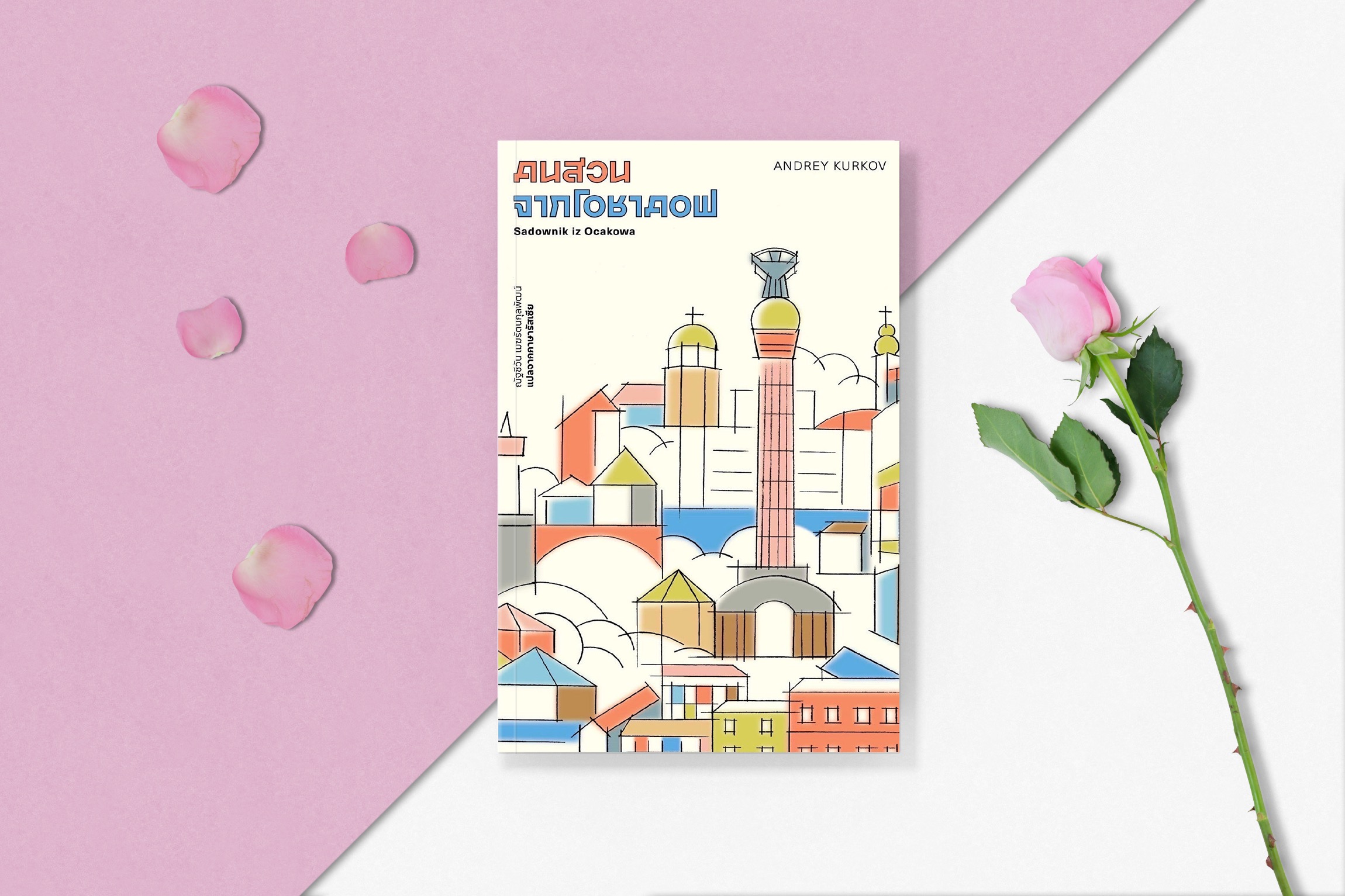 หนังสือ คนสวนจากโอชาคอฟ นวนิยายจากนักเขียนยูเครน ย้อนเวลากลับไปยุคโซเวียต ตลกร้าย ลึกซึ้ง เหนือจริง เสียดสีสังคม