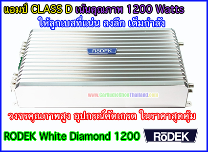 แอมป์ CLASS D คุณภาพสูง RODEK RA-1200 (เสียงดี เบส นุ่มลึก)
