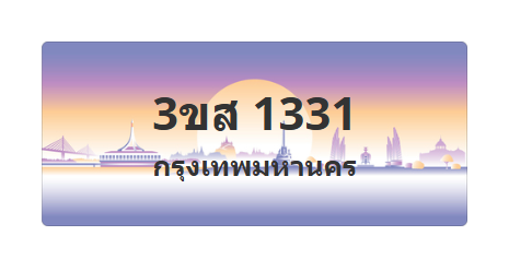 ทะเบียนสวย 1331 ขายทะเบียน 1331 3ขส 1331 (ผลรวม 20)