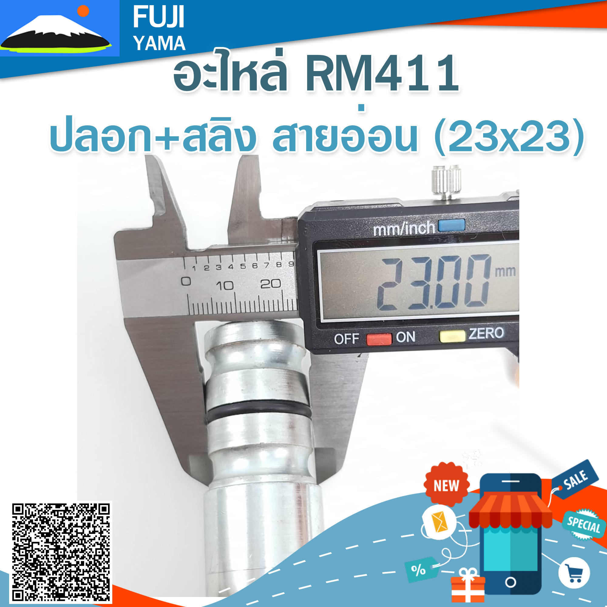 ปลอก+สลิง สายอ่อน RM411 (23*23) (Martens) ใช้กับเครื่องตัดหญ้า Kioritz รุ่น RM411