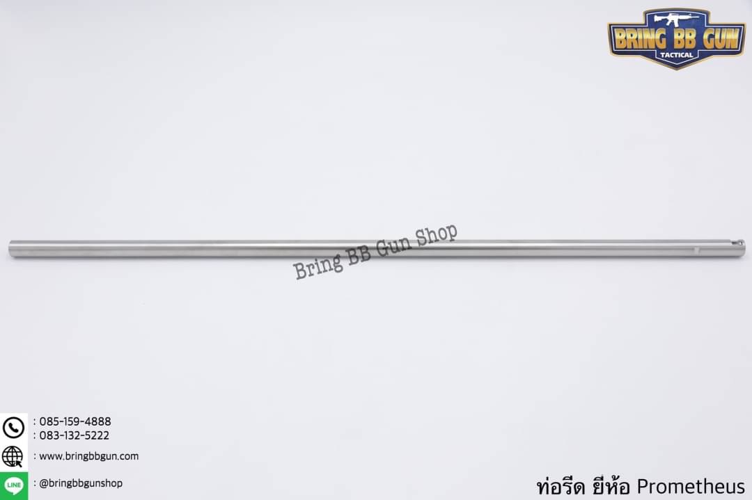 ท่อรีด (ท่อใน) ยี่ห้อ Prometheus ขนาด 6.03 mm. (สำหรับปืนยาวระบบไฟฟ้า)