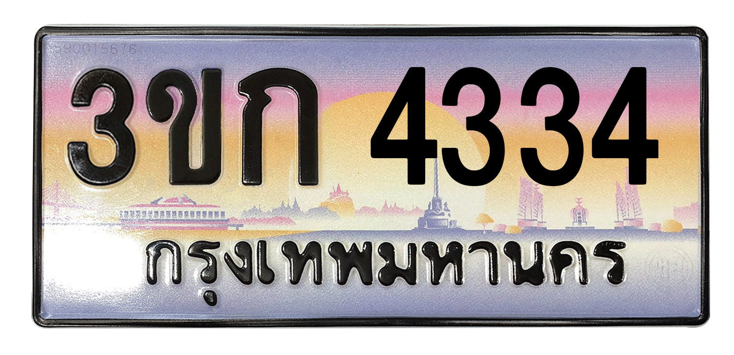 ทะเบียนสวย 4334 ขายทะเบียน 4334 3ขก 4334 (ผลรวม 20)