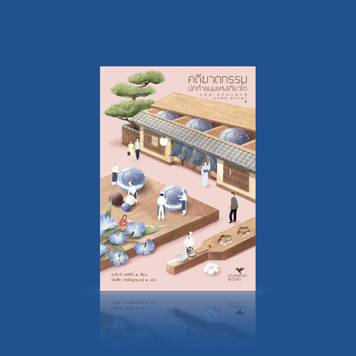 หนังสือ คดีฆาตกรรมนักทำขนมแห่งเกียวโต -นิยายฆาตกรรม ญี่ปุ่น ล้วงลึกวงการขนมญี่ปุ่นแห่งเกียวโต