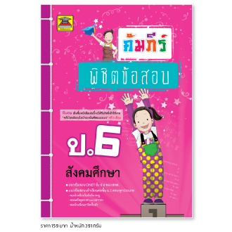 คัมภีร์พิชิตข้อสอบ ป.6
