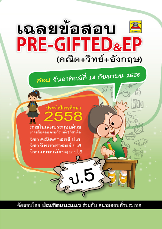 ข้อสอบพร้อมเฉลย PRE-GIFTED & EP (คณิต-วิทย์-อังกฤษ) ชั้น ป.5