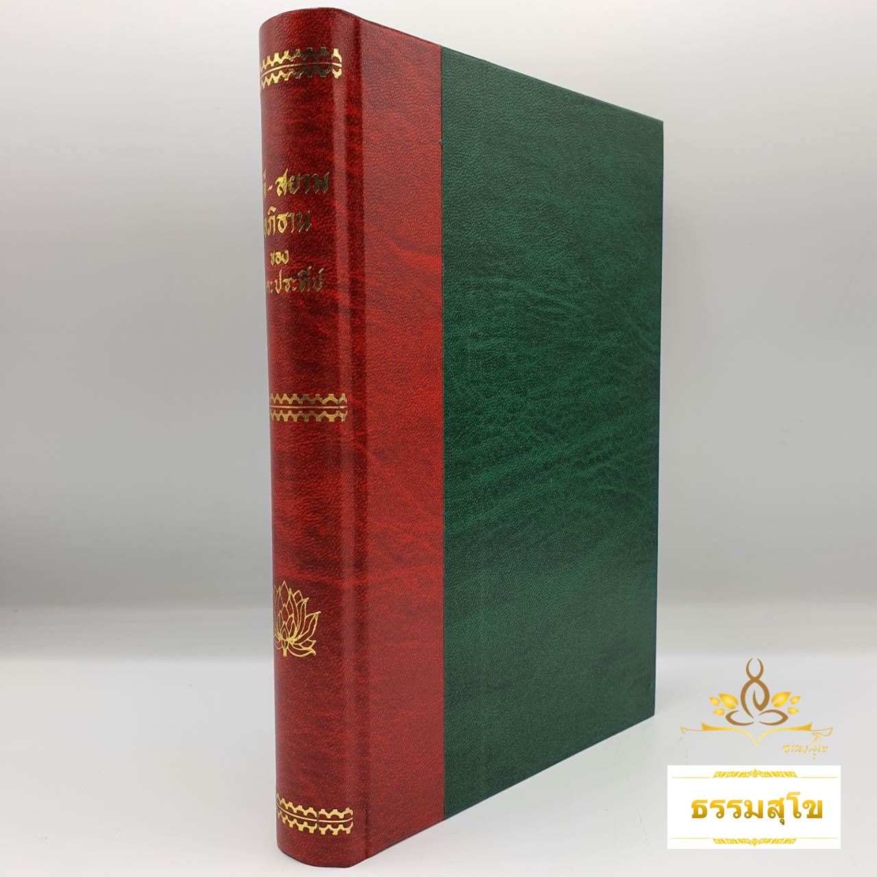 ปาลี-สยาม อภิธาน ของ นาคะประทีป (ปกแข็ง)