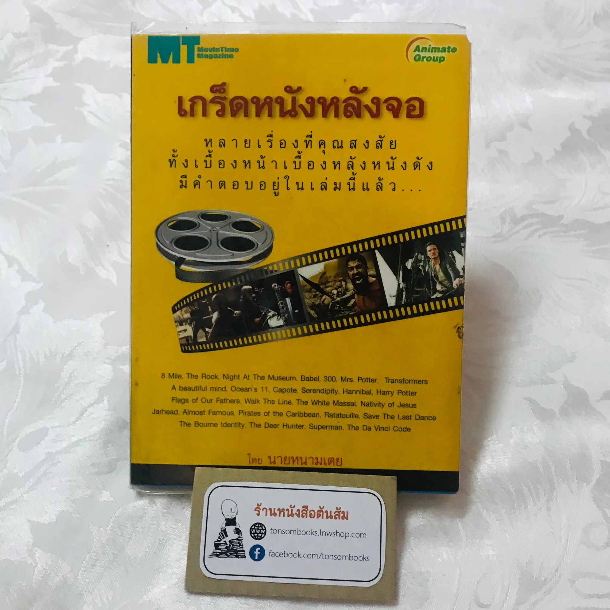 เกร็ดหนังหลังจอ : นายหนามเตย