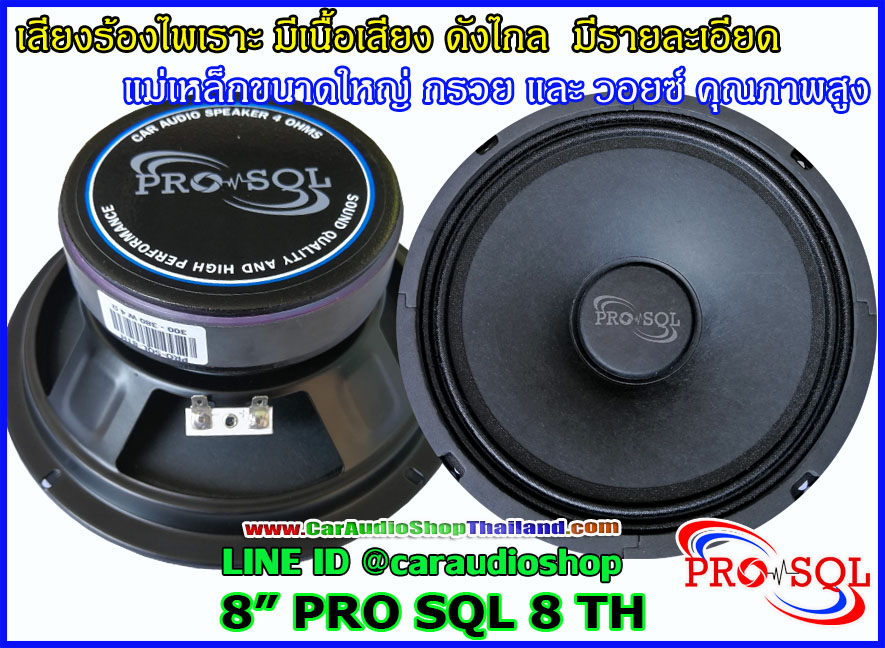 ลำโพงเสียงกลาง 8 นิ้ว คุณภาพสูง PRO SQL 8 TH