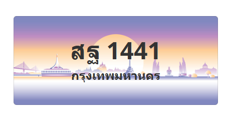 ทะเบียนสวย 1441 ขายทะเบียน 1441 สฐ 1441