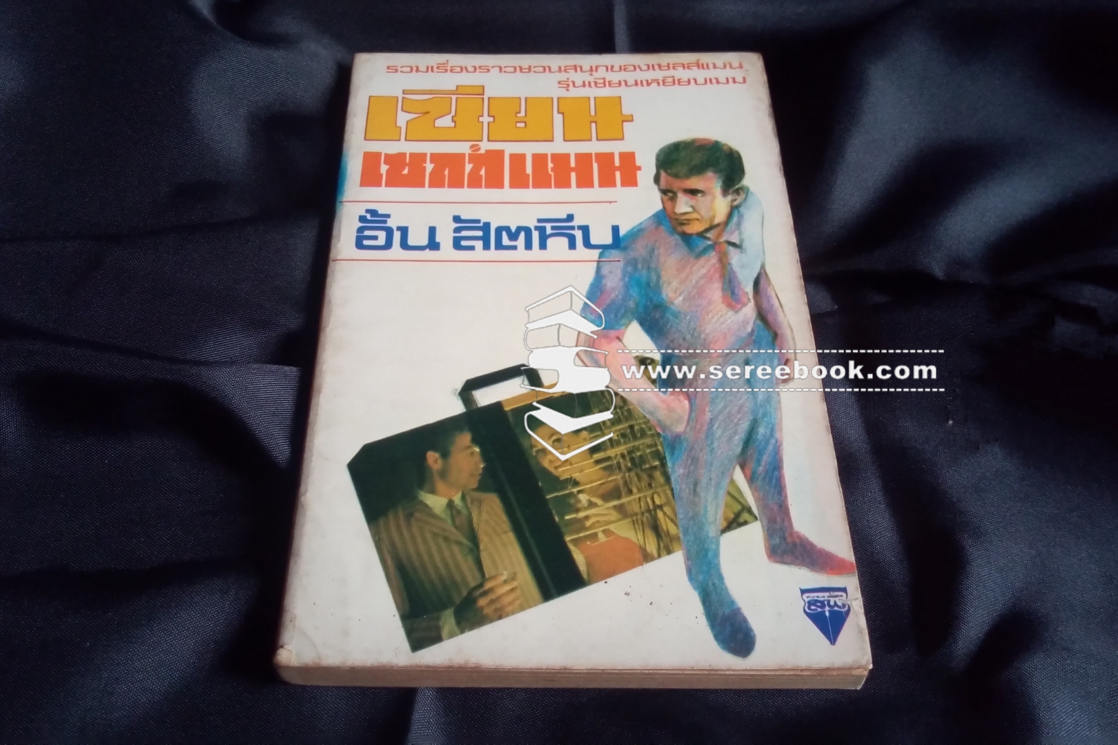 ⚫ เซียนเซลล์แมน - อั้น สัตหีบ ( ต๊ะ ท่าอิฐ ) 🔴 ปีที่พิมพ์ ๒๕๒x