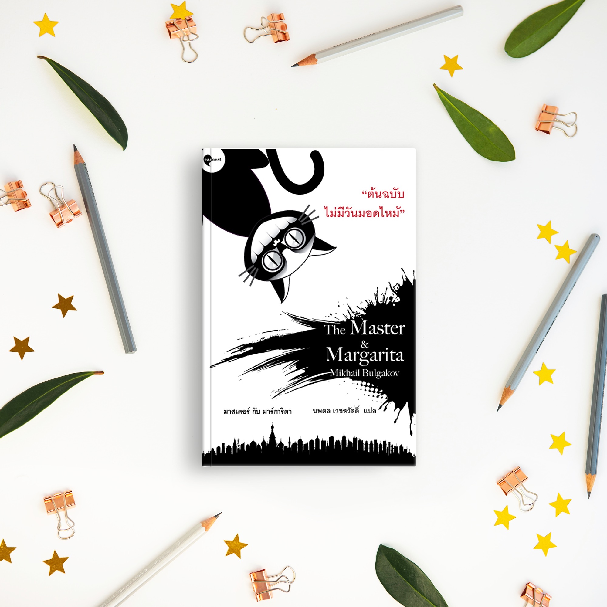 G&E OUTLET -30% [ปกเดิม] - หนังสือ มาสเตอร์กับมาร์การิต้า - หนึ่งในวรรณกรรมรัสเซียยิ่งใหญ่ที่สุดในศตวรรษที่ยี่สิบ