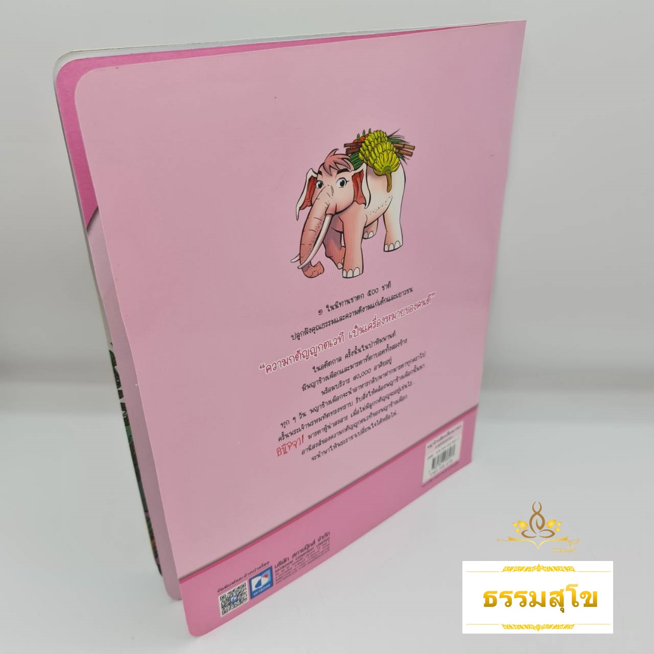 นิทานเสียง Digital Play Book มาตุโปสกชาดก พญาช้างเผือกเลี้ยงมารดา