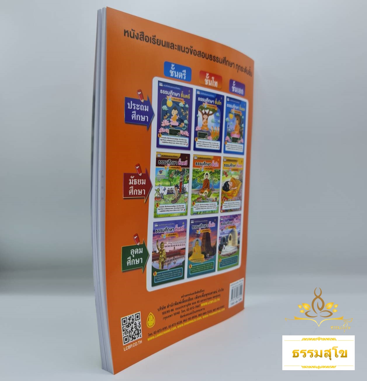 หนังสือเรียนและแนวข้อสอบ ธรรมศึกษาชั้นโท ระดับมัธยมศึกษา