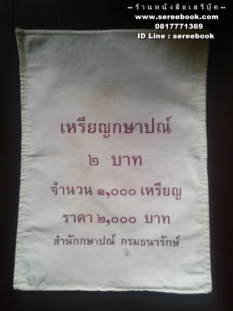[ ❎ ---- Sold Out ---- ❎ ] [ จัดส่งแล้ว ED971821658TH - คุณโกเมน ] ถุงใส่เหรียญกษาปณ์ สำนักกษาปณ์ กรมธนารักษ์ ชนิด 2 บาท • จำนวน 1,000 เหรียญ ( 10x14 นิ้ว )