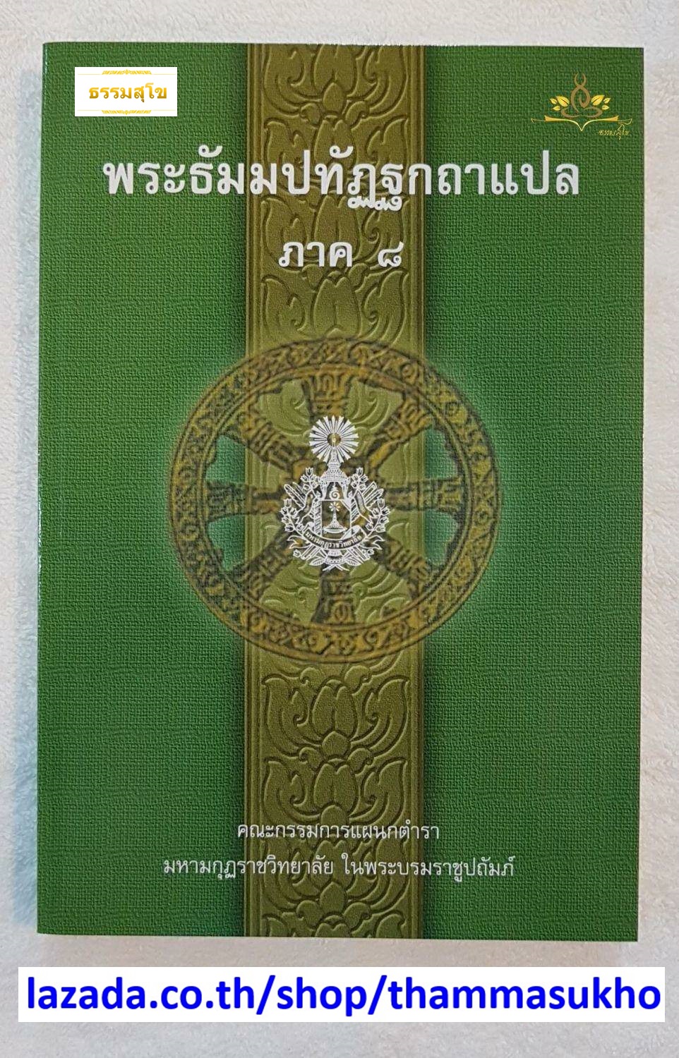 พระธัมมปทัฏฐกถาแปล ภาค8 (ธรรมบทแปล ภาค8)