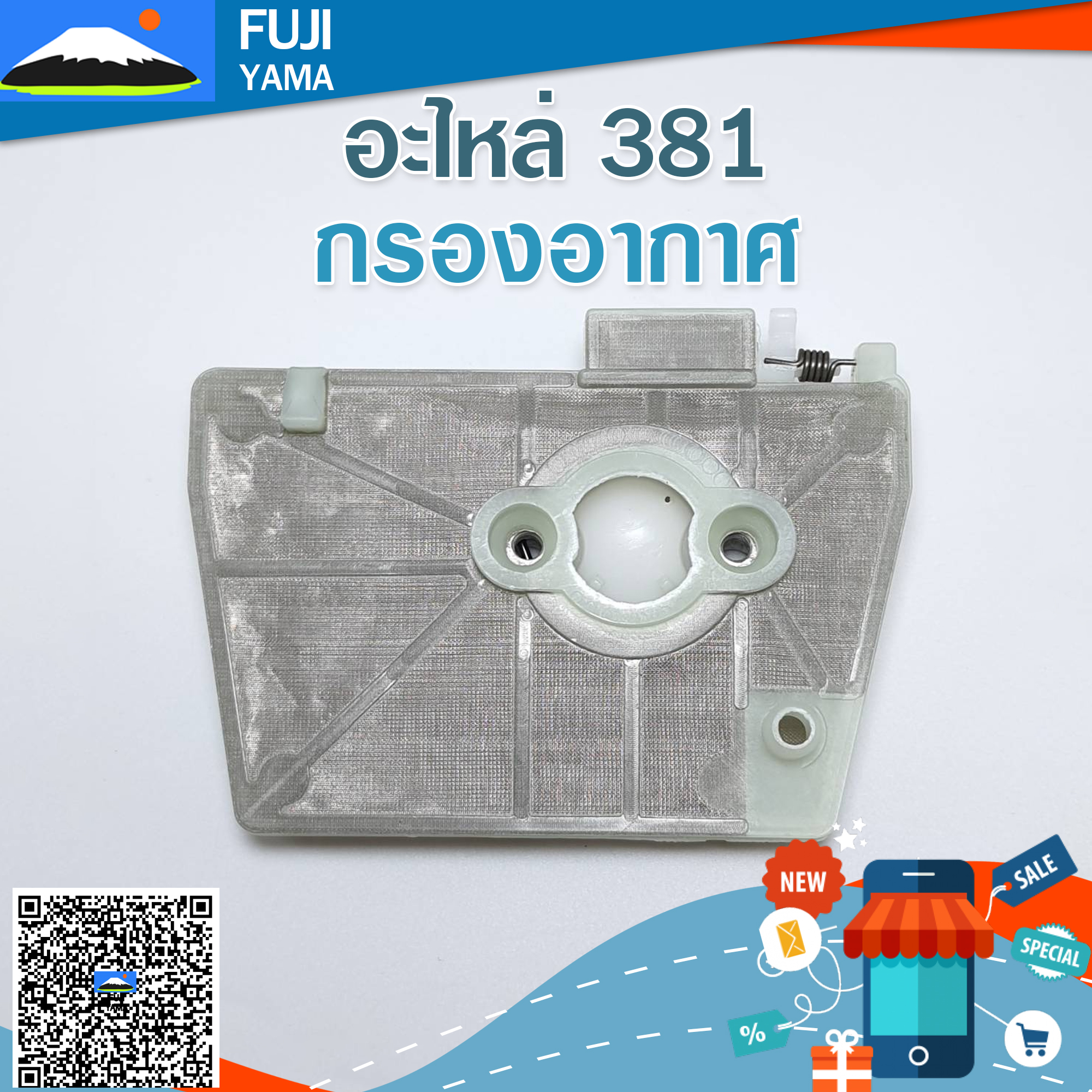กรองอากาศ 381 ใช้กับเครื่องตัดไม้/เลื่อยยนต์ รุ่น 381
