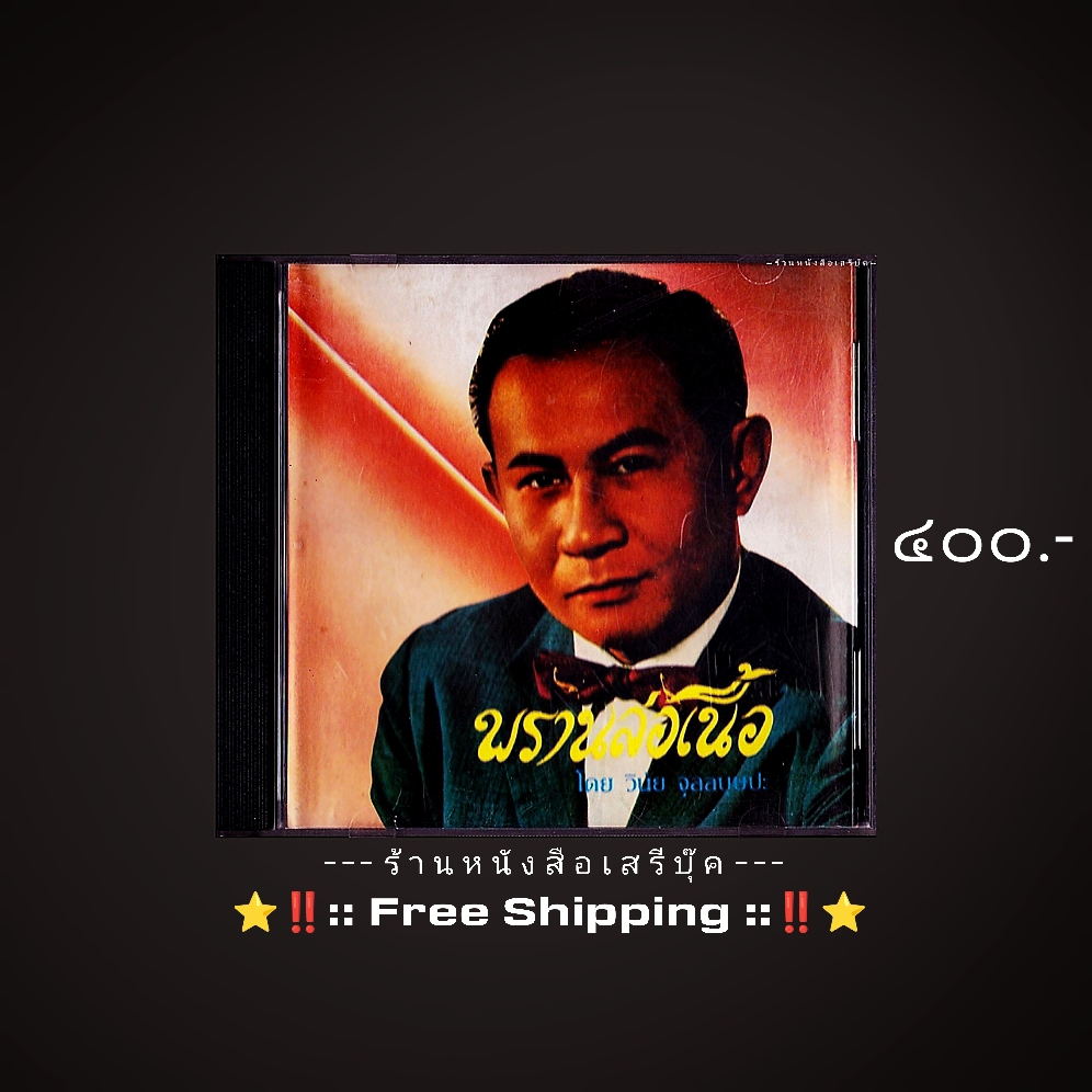 ⚫ พรานล่อเนื้อ - วินัย จุลละบุษปะ : สุนทราภรณ์ อมตะตลอดกาล [ แผ่น CD : code P+O ] + ⭐ [❗:: จัดส่งฟรี :: EMS ::❗] ⭐ ✓