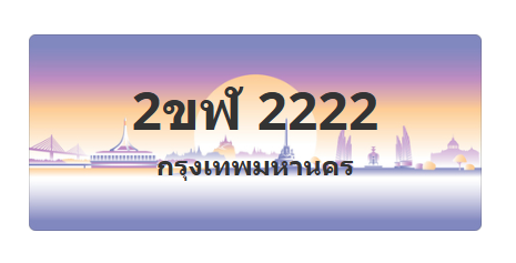 ทะเบียนสวย 2222 ขายทะเบียน 2222 2ขฬ 2222