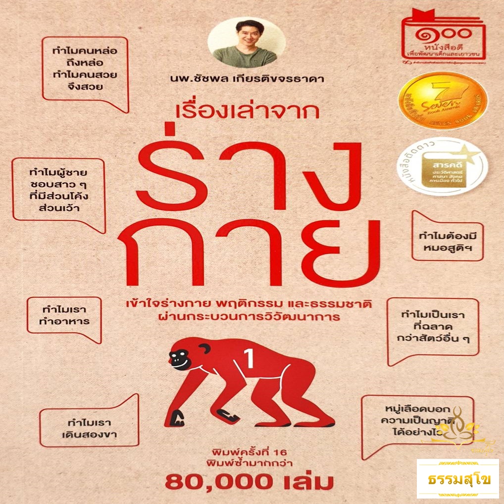 เรื่องเล่าจากร่างกาย เล่ม 1 : เข้าใจร่างกาย พฤติกรรม และธรรมชาติ ผ่านกระบวนการวิวัฒนาการ