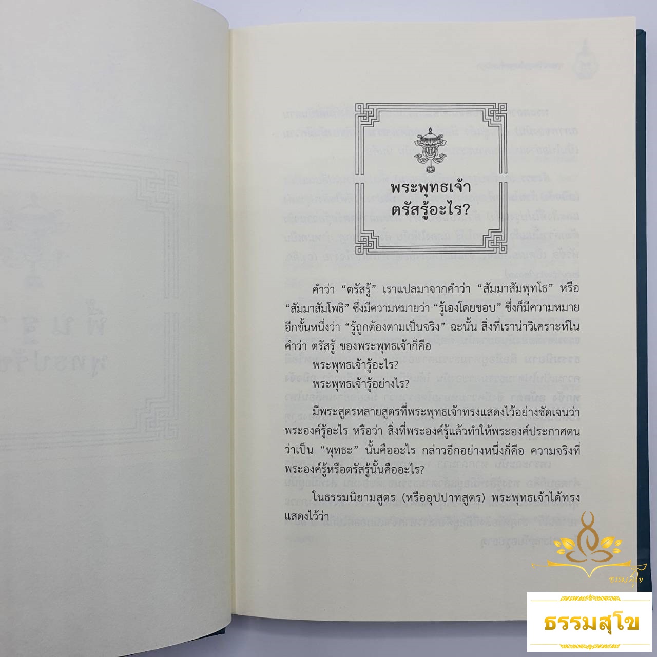 พุทธปรัชญา ในสุตตันตปิฎก (ฉบับปกแข็ง)