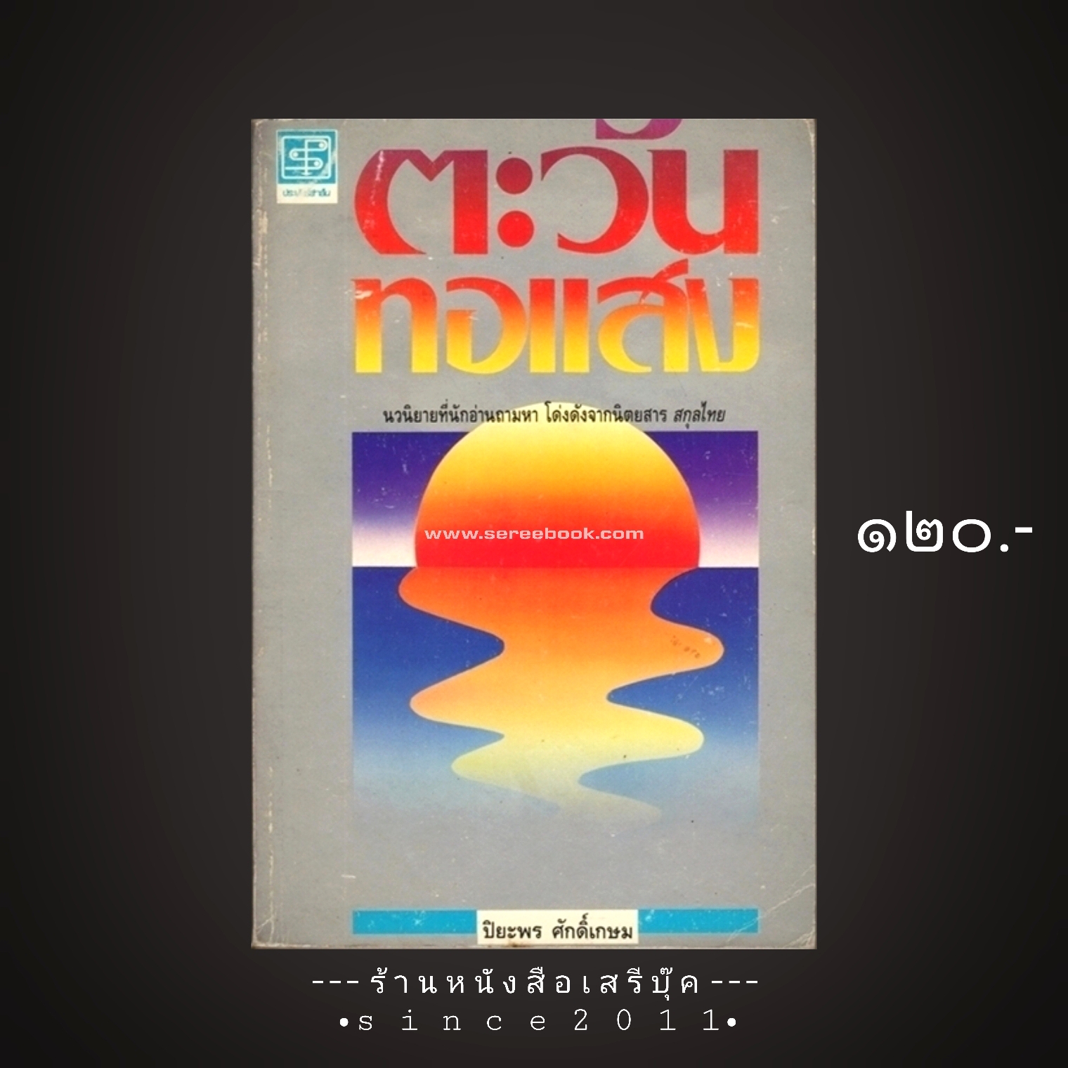 ⚫ ตะวันทอแสง - ปิยะพร ศักดิ์เกษม ( รวมเรื่องจากนิตยสารสกุลไทย ) 🔴 ปีที่พิมพ์ ๒๕๓๔