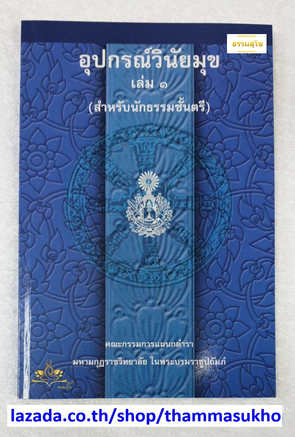 อุปกรณ์วินัยมุข เล่ม๑ คณะกรรมการแผนกตำรา มหามงกุฏราชวิทยาลัย