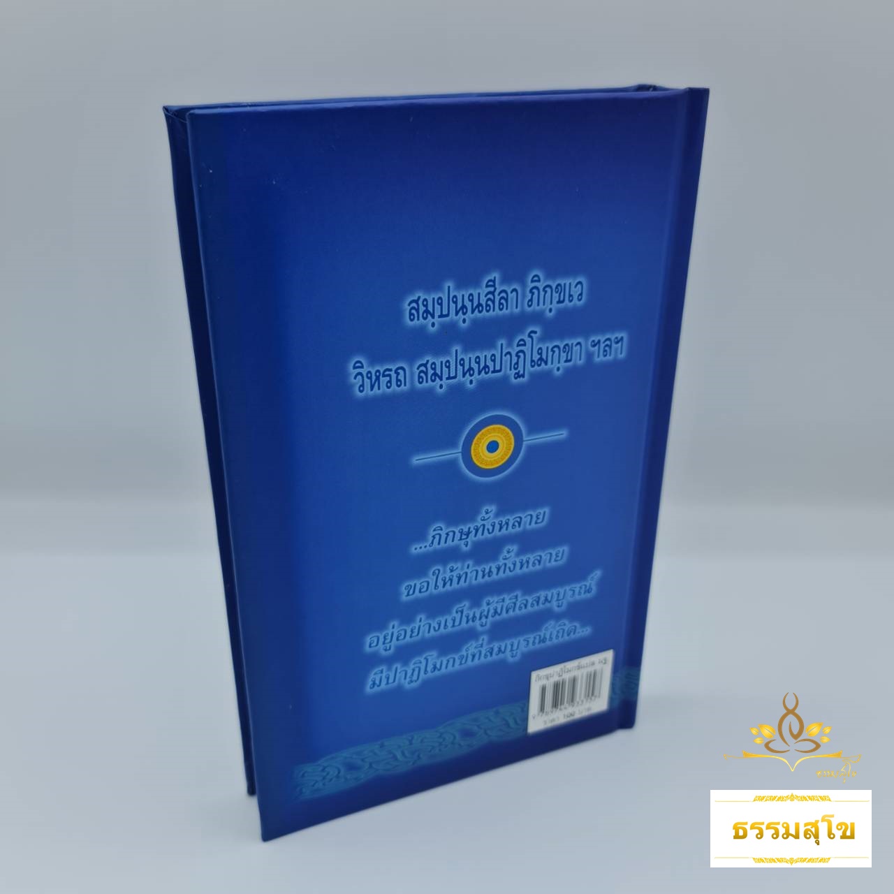 ภิกขุปาฏิโมกข์แปล (ฉบับปกแข็ง) : แปลจากภาษาบาลีทีละหน้า