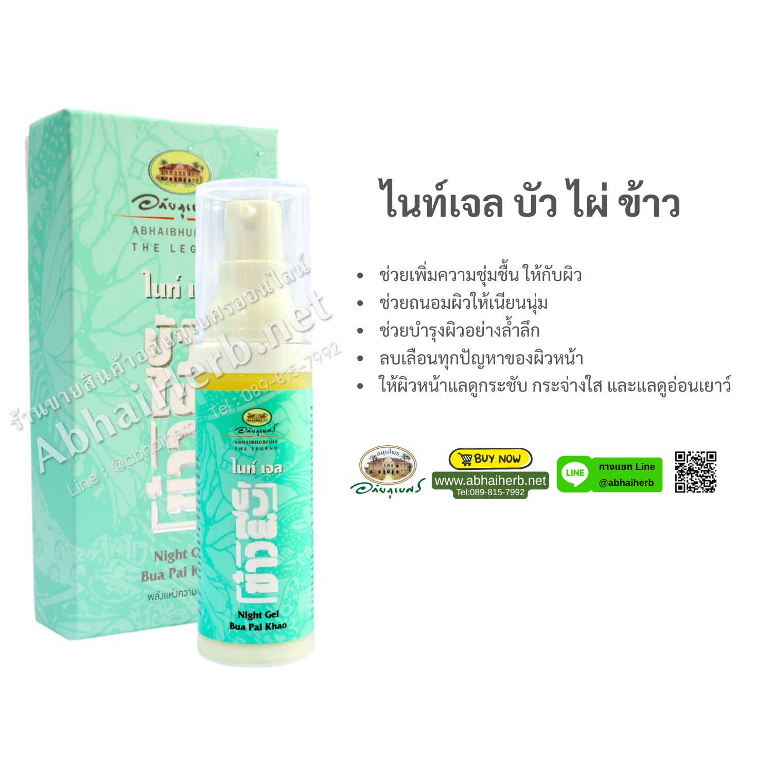 (ลด 15%) ไนท์เจล บัว ไผ่ ข้าว อภัยภูเบศร