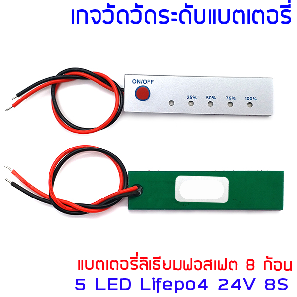 เกจวัด / มิเตอร์ วัดระดับแบตเตอรี่ Lifepo4 24V 8S ลิเธียมฟอสเฟต