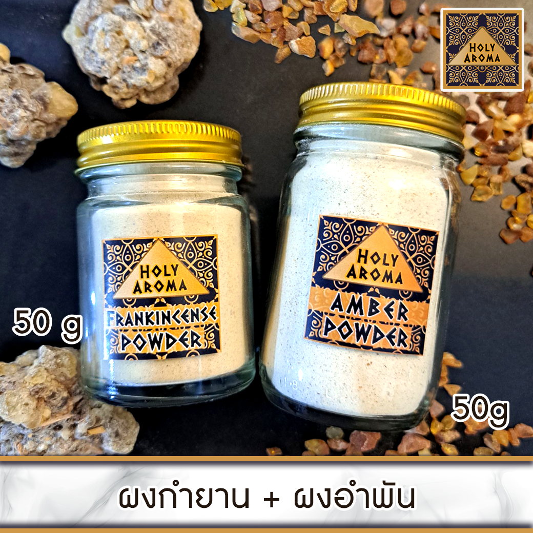 ผงกำยาน อโรม่า Frankincense Powder แท้ 100% 50g + ผงอำพัน อโรม่า Amber Powder แท้ 100% 50g