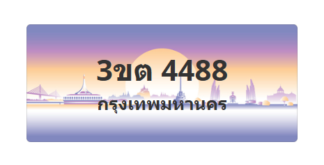 ทะเบียนสวย 4488 ขายทะเบียน 4488 3ขต 4488