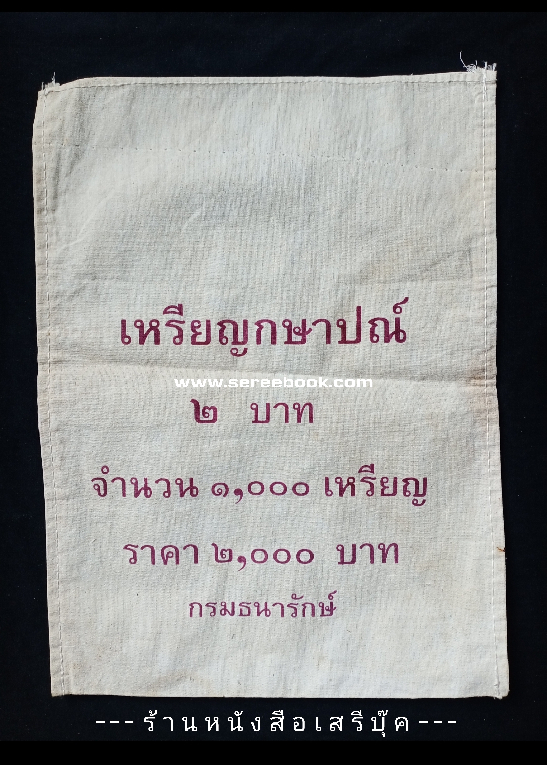 ⚫ ถุงใส่เหรียญกษาปณ์ : สำนักกษาปณ์ กรมธนารักษ์ : ชนิด 2 บาท 🔴 จำนวน 1,000 เหรียญ ( 10x14 นิ้ว )