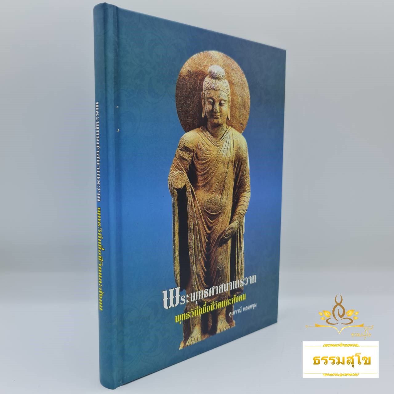 พระพุทธศาสนาเถรวาท : พุทธวิถีเพื่อชีวิตและสังคม