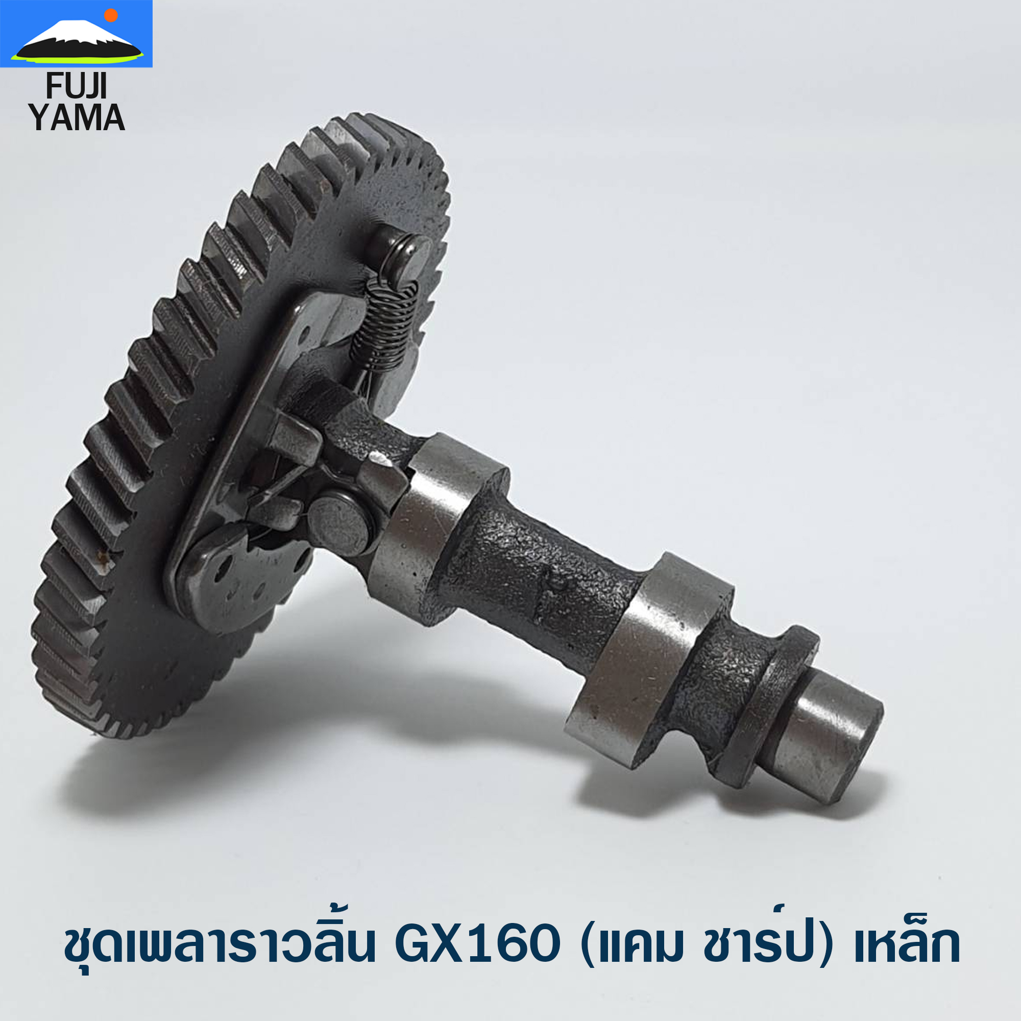 ชุดเพลาราวลิ้น GX160 (แคม ชาร์ป) เหล็ก ใช้กับเครื่องปั๊มน้ำ Honda รุ่น GX160