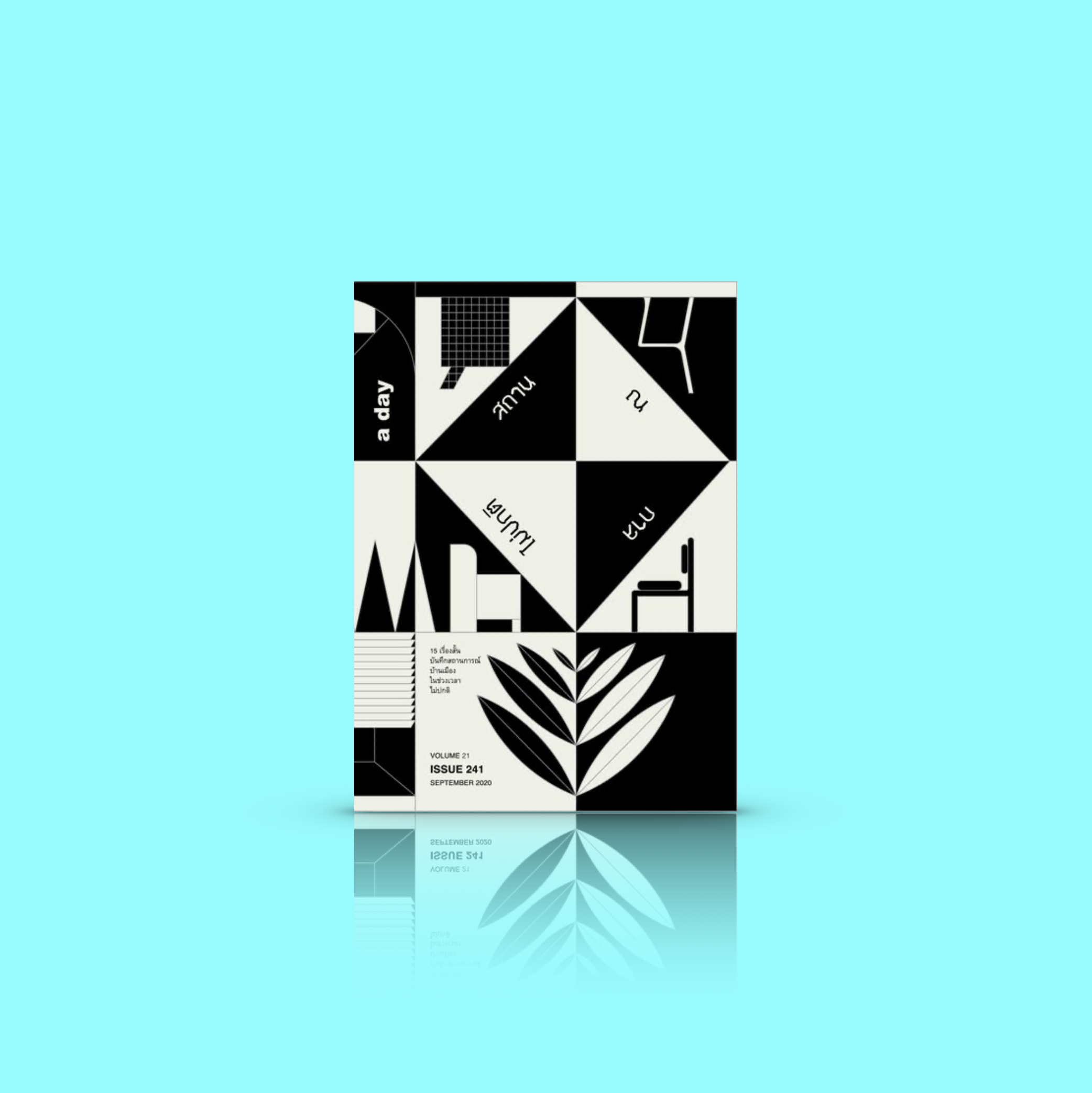 หนังสือ (นิตยสาร) a day 241 ฉบับรวมเรื่องสั้น ‘สถาน ณ กาลไม่ปกติ’ รวมเรื่องสั้นโควิดจาก 15 นักเขียน