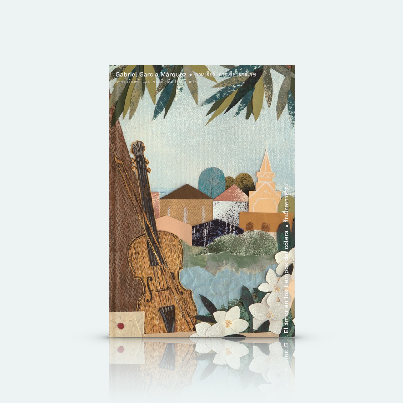 [ปกแข็ง] หนังสือ รักเมื่อคราวห่าลง-นวนิยายโนเบล กาเบรียล การ์เซีย มาร์เกซ ความรักหลากรส ท่ามกลางอหิวาต์ระบาด