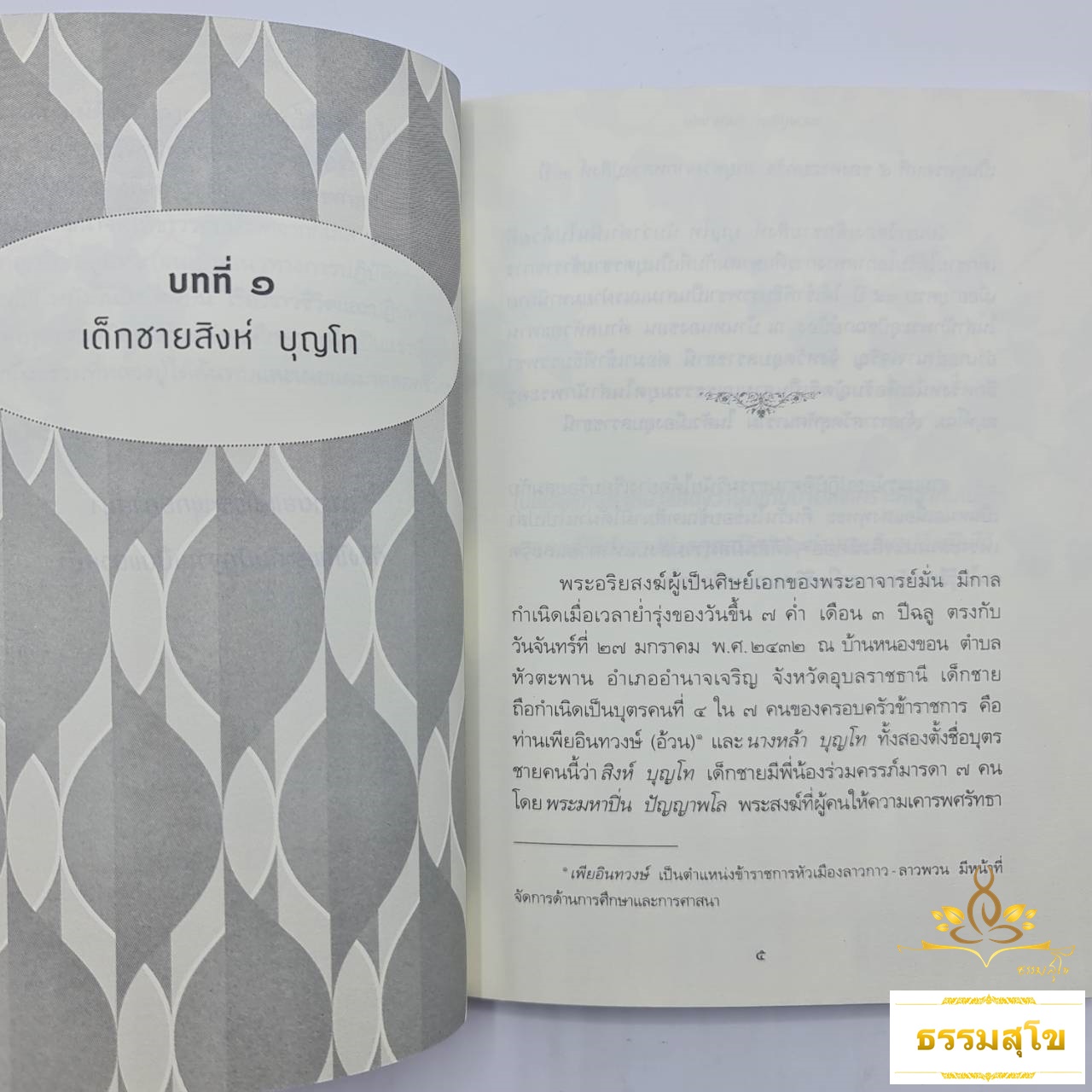 หลวงปู่สิงห์ ขันตยาคโม : ยอดขุนพลแห่งกองทัพธรรม (หนังสือมีสภาพเก่า)