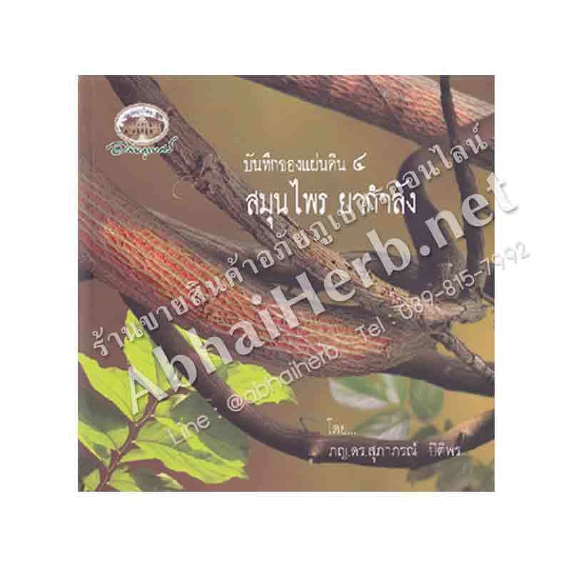 หนังสือ บันทึกของแผ่นดิน ๔ สมุนไพรยากำลัง (สินค้า Pre-order จัดส่งภายใน 7-10วัน)