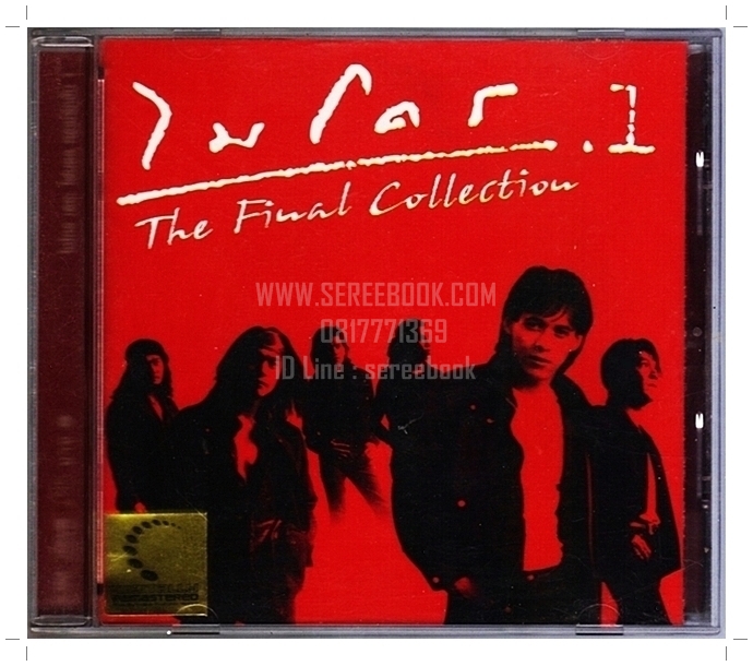 [ ❎ ---- Sold Out ---- ❎ ] [ จัดส่งแล้ว OB009511134TH - คุณศิรเมศร์ ] CD ไมโคร อัลบั้ม The Final Collection 1 • ปี 2546 ( แผ่นทอง ) [ ทดสอบแล้ว ฟังได้ทุกเพลง ]