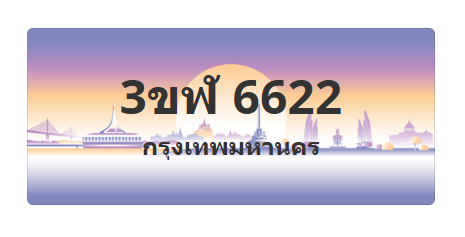 ทะเบียนสวย 6622 ขายทะเบียน 6622 3ขฬ 6622