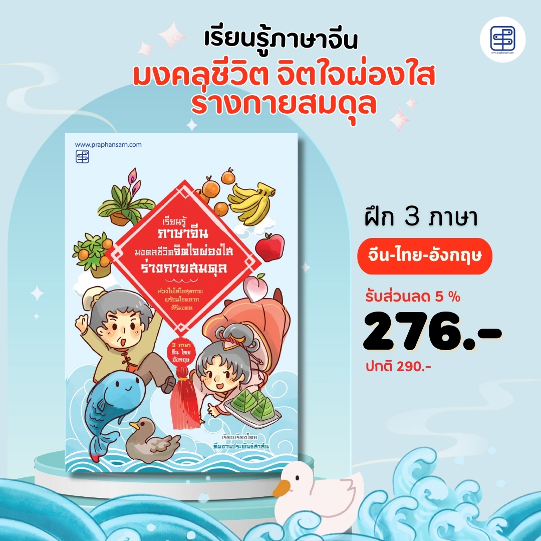หนังสือเรียนรู้ภาษาจีน มงคลชีวิต จิตใจผ่องใสร่างกายสมดุล พร้อมพินอิน