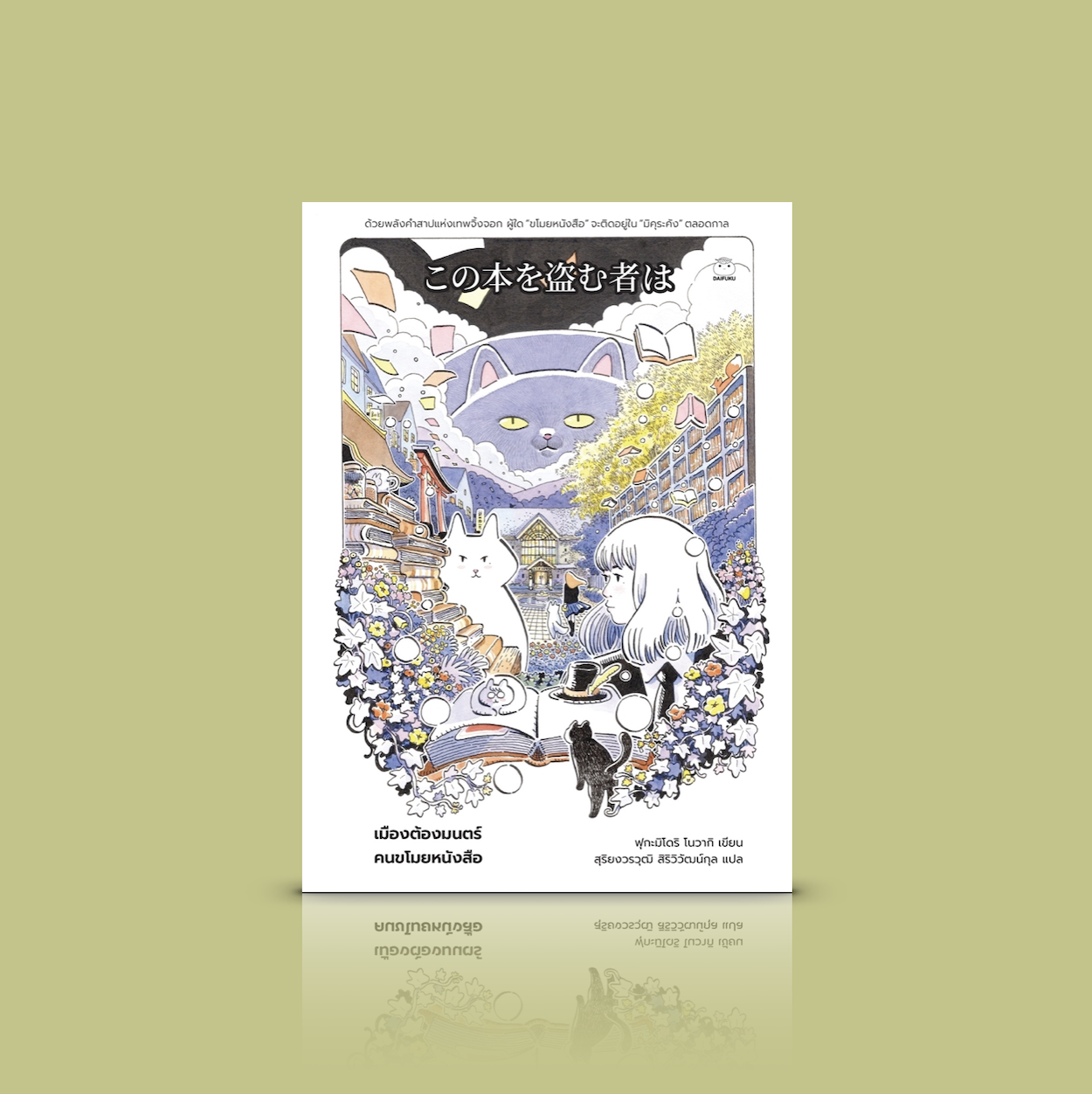 หนังสือ เมืองต้องมนตร์ คนขโมยหนังสือ -นิยายสืบสวนญี่ปุ่น เด็กสาวมัธยมปลายผู้ปฏิเสธหนังสือต้องจับขโมย ตามหาหนังสือที่หายไป